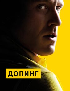 Допинг (2015)