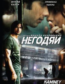 Негодяи (2009)