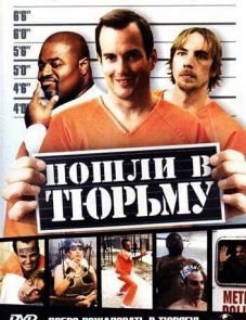 Пошли в тюрьму (2006)