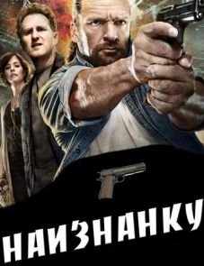 Наизнанку (2011)