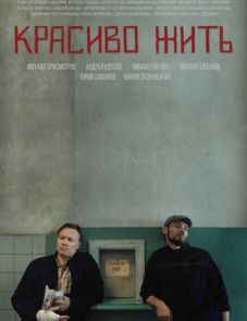 Красиво жить (2019)