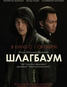 Шлагбаум (2015)