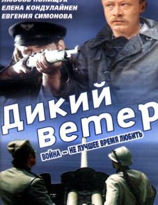 Дикий ветер (1985)