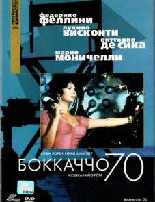 Боккаччо 70 (1962)