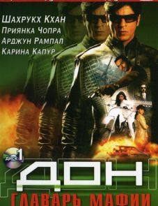 Дон. Главарь мафии (2006)