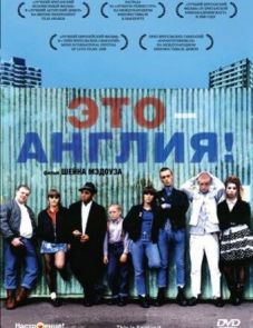 Это - Англия (2006)