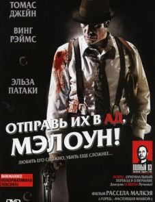 Отправь их в ад, Мэлоун! (2009)