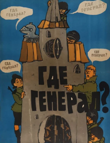 Где генерал? (1963)