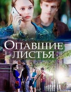 Опавшие листья (2018)