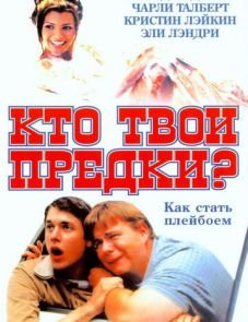 Кто твои предки? (2002)