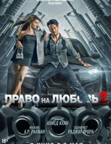 Право на любовь 2 (2022)