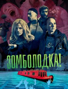 Зомболодка! (2019)