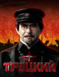 Троцкий (2017)