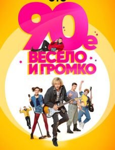 90-е. Весело и громко (2018)