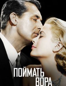 Поймать вора (1954)