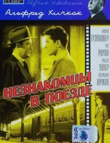 Незнакомцы в поезде (1951)