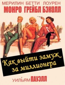 Как выйти замуж за миллионера (1953)