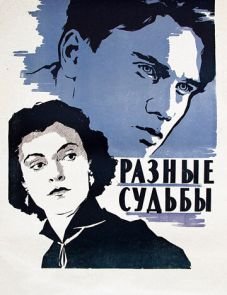 Разные судьбы (1956)