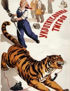 Укротительница тигров (1954)