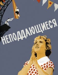 Неподдающиеся (1959)