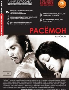 Расёмон (1950)