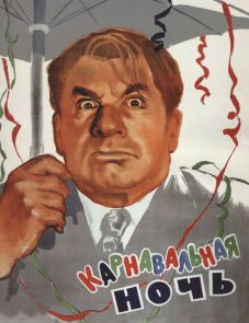 Карнавальная ночь (1956)