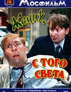 Жених с того света (1958)