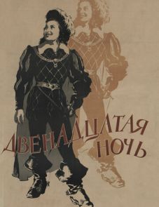 Двенадцатая ночь (1955)