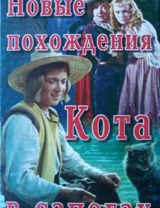 Новые похождения Кота в сапогах (1958)