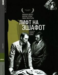 Лифт на эшафот (1957)