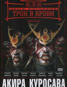 Трон в крови (1957)