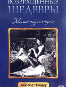 Место под солнцем (1951)