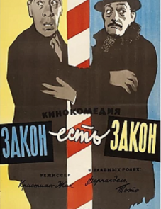 Закон есть закон (1958)