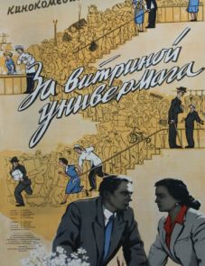 За витриной универмага (1955)