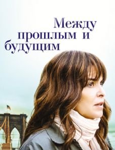 Между прошлым и будущим (2021)