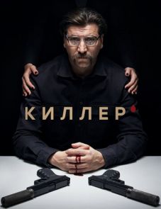 Киллер (2022)