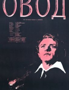 Овод (1955)