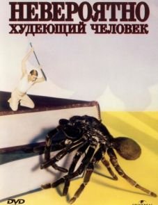 Невероятно худеющий человек (1957)