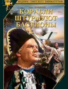 Корабли штурмуют бастионы (1953)