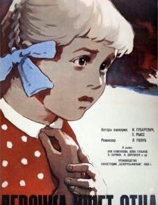 Девочка ищет отца (1959)