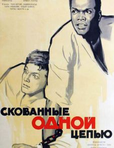 Скованные одной цепью (1958)