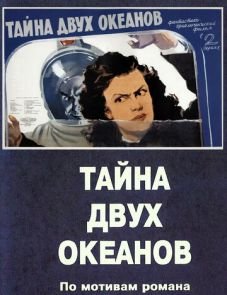 Тайна двух океанов. Первая серия (1955)