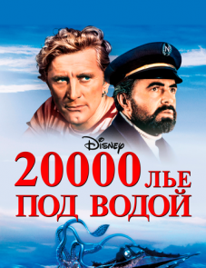 20000 лье под водой (1954)