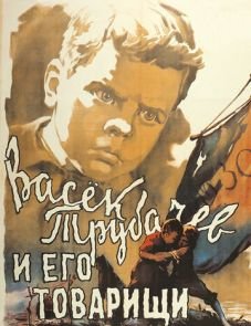 Васек Трубачев и его товарищи (1955)