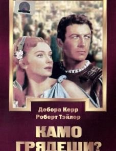 Камо грядеши? (1951)