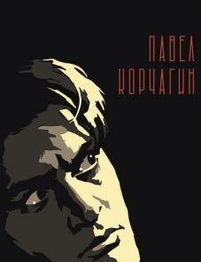 Павел Корчагин (1956)