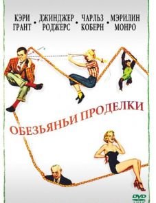 Обезьяньи проделки (1952)