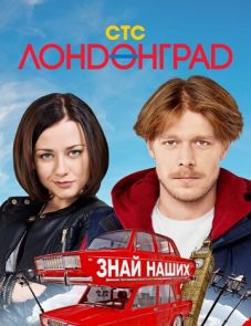 Лондонград. Знай наших (2015)