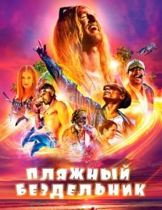 Пляжный бездельник (2017)