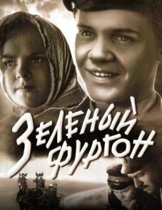 Зеленый фургон (1959)